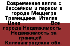 Современная вилла с бассейном и парком в городе Меццегра Тремеццина (Италия) › Цена ­ 127 080 000 - Все города Недвижимость » Недвижимость за границей   . Калининградская обл.,Балтийск г.